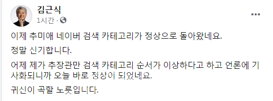 김근식 교수 "추미애 검색 카테고리 정상으로...귀신이 곡할 노릇"